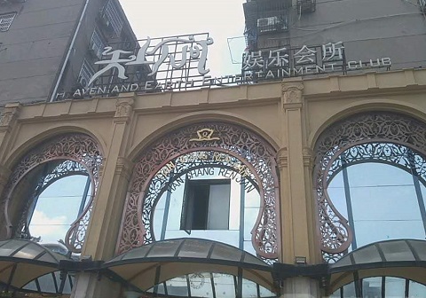 瑞安天上人间KTV消费价格