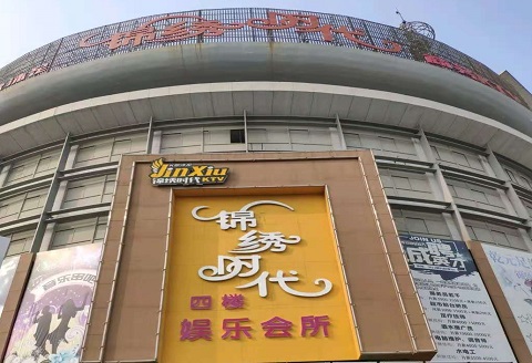 瑞安锦绣时代KTV消费价格点评