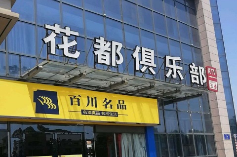 瑞安花都娱乐KTV消费价格点评