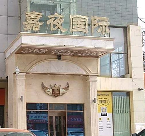 瑞安嘉夜国际KTV消费价格点评